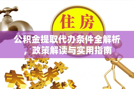 绥德公积金提取代办条件全解析，政策解读与实用指南