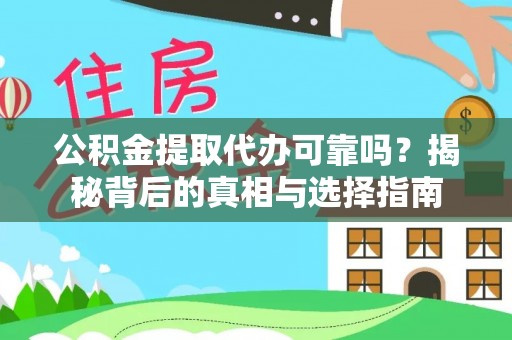 绥德公积金提取代办可靠吗？揭秘背后的真相与选择指南