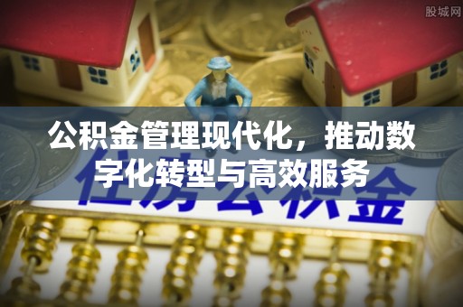 绥德公积金管理现代化，推动数字化转型与高效服务