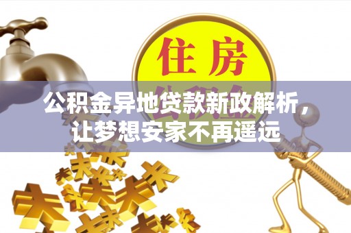 绥德公积金异地贷款新政解析，让梦想安家不再遥远