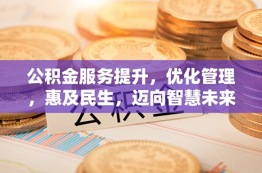 绥德公积金服务提升，优化管理，惠及民生，迈向智慧未来