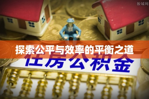 绥德探索公平与效率的平衡之道