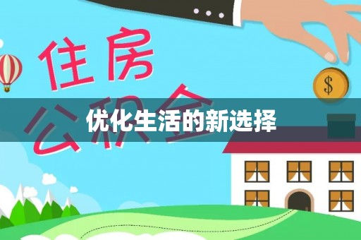绥德优化生活的新选择