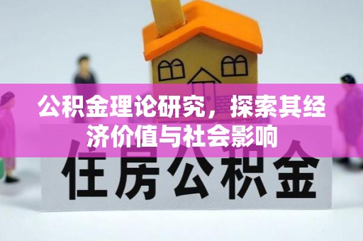 绥德公积金理论研究，探索其经济价值与社会影响