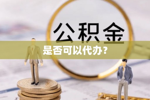 绥德是否可以代办？