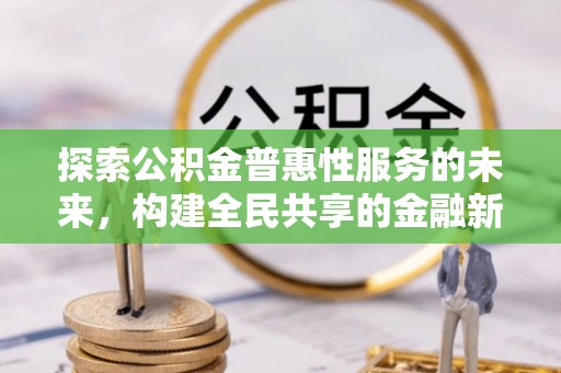 绥德探索公积金普惠性服务的未来，构建全民共享的金融新生态