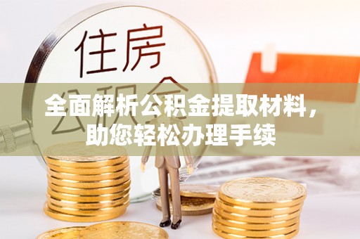绥德全面解析公积金提取材料，助您轻松办理手续