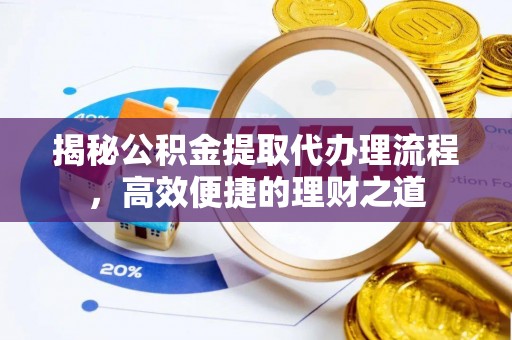 绥德揭秘公积金提取代办理流程，高效便捷的理财之道