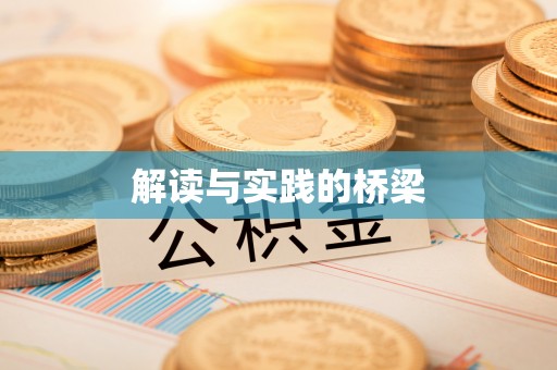 绥德解读与实践的桥梁
