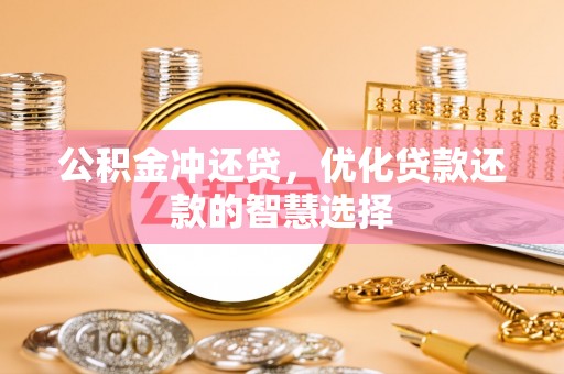 绥德公积金冲还贷，优化贷款还款的智慧选择