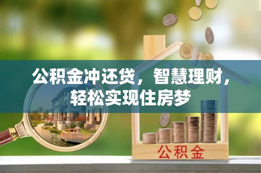 绥德公积金冲还贷，智慧理财，轻松实现住房梦