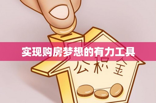 绥德实现购房梦想的有力工具