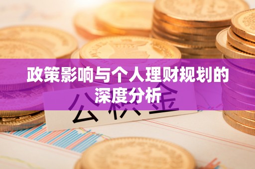 绥德政策影响与个人理财规划的深度分析
