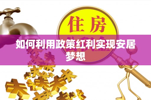 绥德如何利用政策红利实现安居梦想