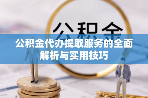 绥德公积金代办提取服务的全面解析与实用技巧