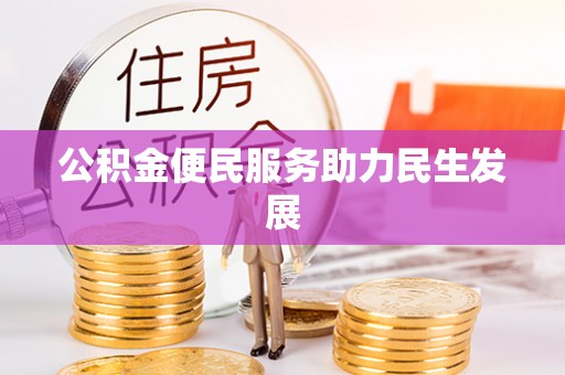 绥德公积金便民服务助力民生发展