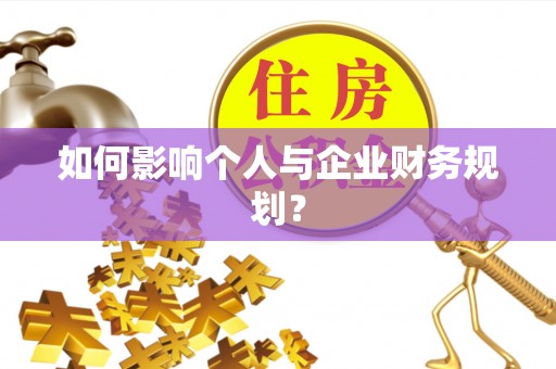 绥德如何影响个人与企业财务规划？