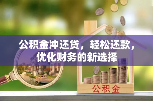 绥德公积金冲还贷，轻松还款，优化财务的新选择