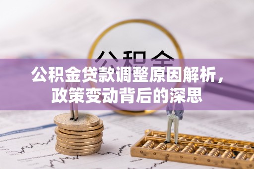 绥德公积金贷款调整原因解析，政策变动背后的深思