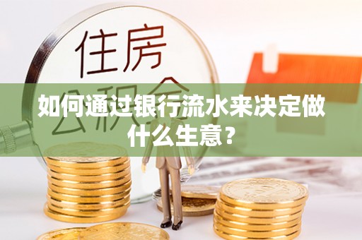 绥德如何通过银行流水来决定做什么生意？