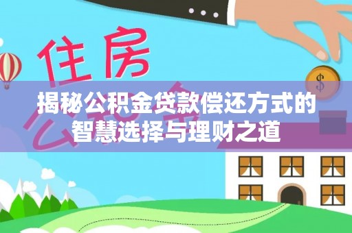 绥德揭秘公积金贷款偿还方式的智慧选择与理财之道