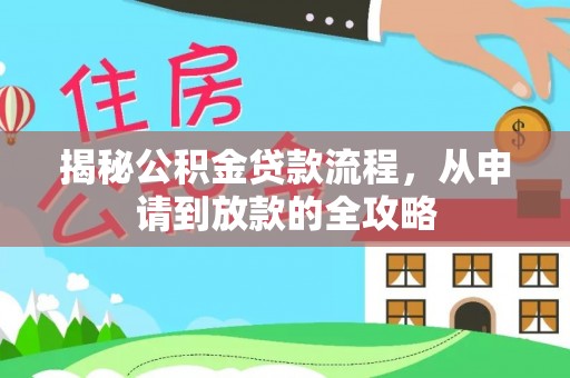 绥德揭秘公积金贷款流程，从申请到放款的全攻略