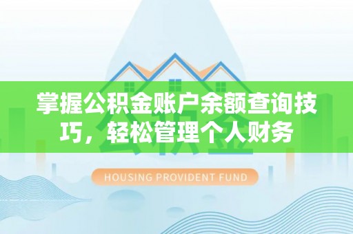 绥德掌握公积金账户余额查询技巧，轻松管理个人财务