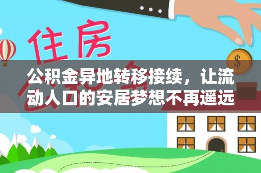 绥德公积金异地转移接续，让流动人口的安居梦想不再遥远
