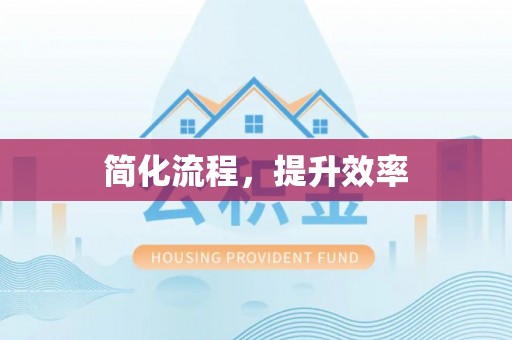 绥德简化流程，提升效率