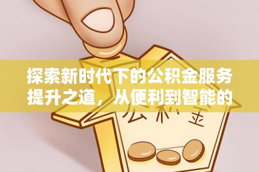 绥德探索新时代下的公积金服务提升之道，从便利到智能的全面升级