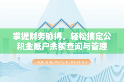 绥德掌握财务脉搏，轻松搞定公积金账户余额查询与管理