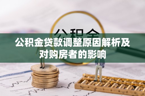 绥德公积金贷款调整原因解析及对购房者的影响