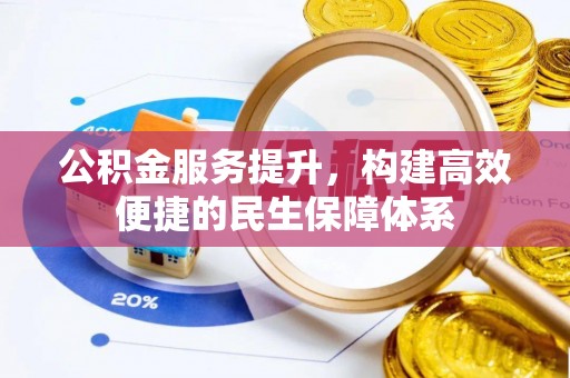 绥德公积金服务提升，构建高效便捷的民生保障体系