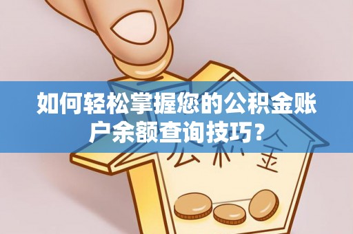 绥德如何轻松掌握您的公积金账户余额查询技巧？