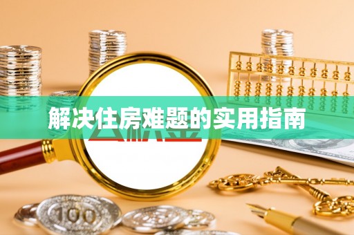 绥德解决住房难题的实用指南