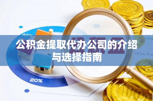 绥德公积金提取代办公司的介绍与选择指南