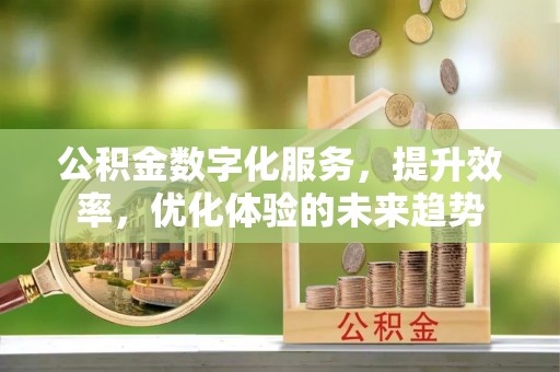 绥德公积金数字化服务，提升效率，优化体验的未来趋势