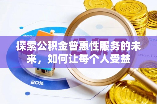 绥德探索公积金普惠性服务的未来，如何让每个人受益