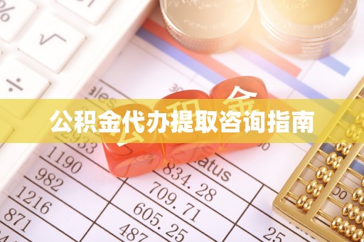 绥德公积金代办提取咨询指南
