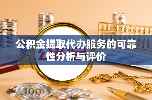 绥德公积金提取代办服务的可靠性分析与评价