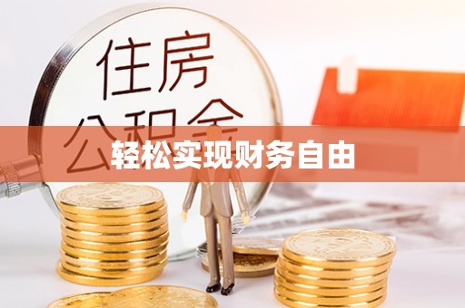 绥德轻松实现财务自由