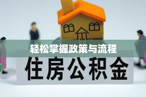绥德轻松掌握政策与流程