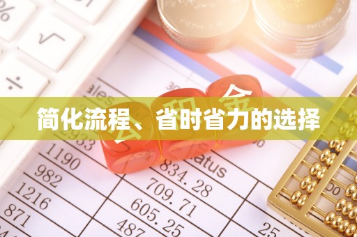 绥德简化流程、省时省力的选择