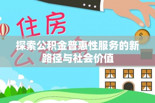 绥德探索公积金普惠性服务的新路径与社会价值