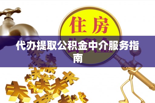 绥德代办提取公积金中介服务指南