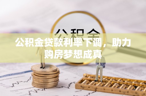 绥德公积金贷款利率下调，助力购房梦想成真