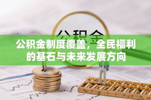 绥德公积金制度覆盖，全民福利的基石与未来发展方向