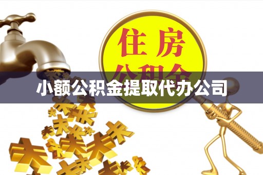 绥德小额公积金提取代办公司