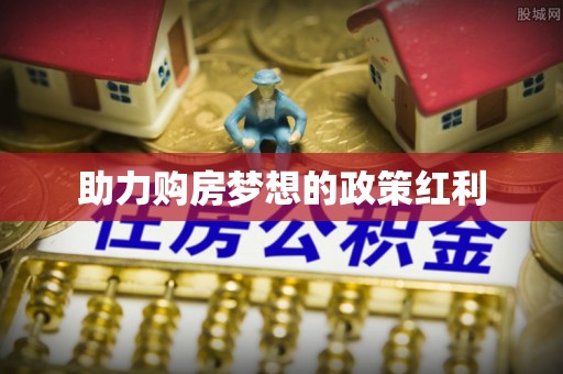 绥德助力购房梦想的政策红利