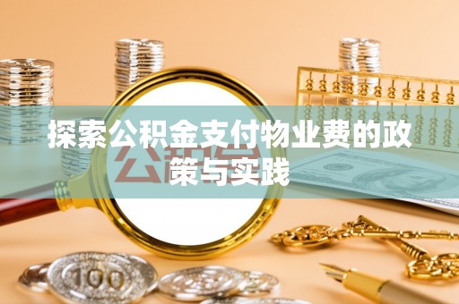 绥德探索公积金支付物业费的政策与实践